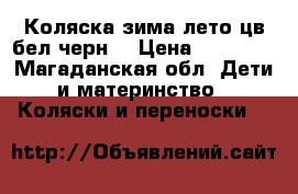 Коляска зима-лето цв бел-черн. › Цена ­ 10 000 - Магаданская обл. Дети и материнство » Коляски и переноски   